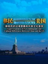 Ver Pelicula Inmigración a los Estados Unidos: conocimiento legal de los nuevos inmigrantes y diferencias culturales entre China y los Estados Unidos Online