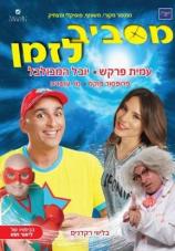 Ver Pelicula Great Day-yuval Hamevulbal y Tal Moseri Dvd Nuevo- Israel Hebrew Dvd 2012 Online