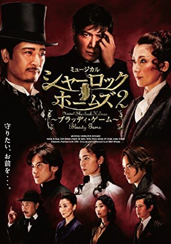 Pelicula Musical - Sherlock Holmes 2 Bloody Game (Musial) A Ver. (Edgar: Ryosei Konishi) (2DVDS) [DVD de Japón] PCBE-54053 Online
