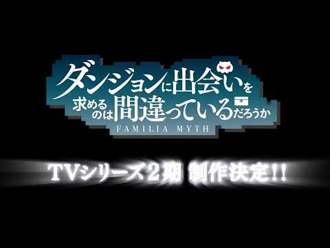 Dan Machi Season 2 + Movie ! "is it wrong to pick up girls in a dungeon"